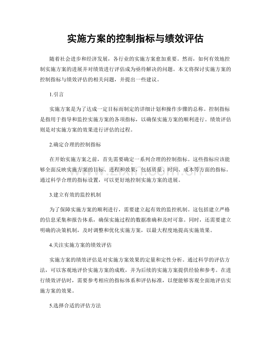 实施方案的控制指标与绩效评估.docx_第1页