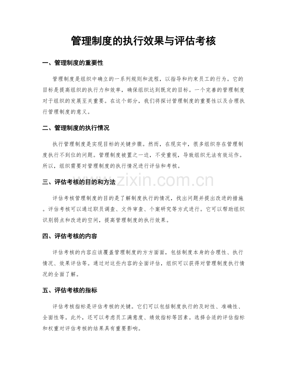 管理制度的执行效果与评估考核.docx_第1页