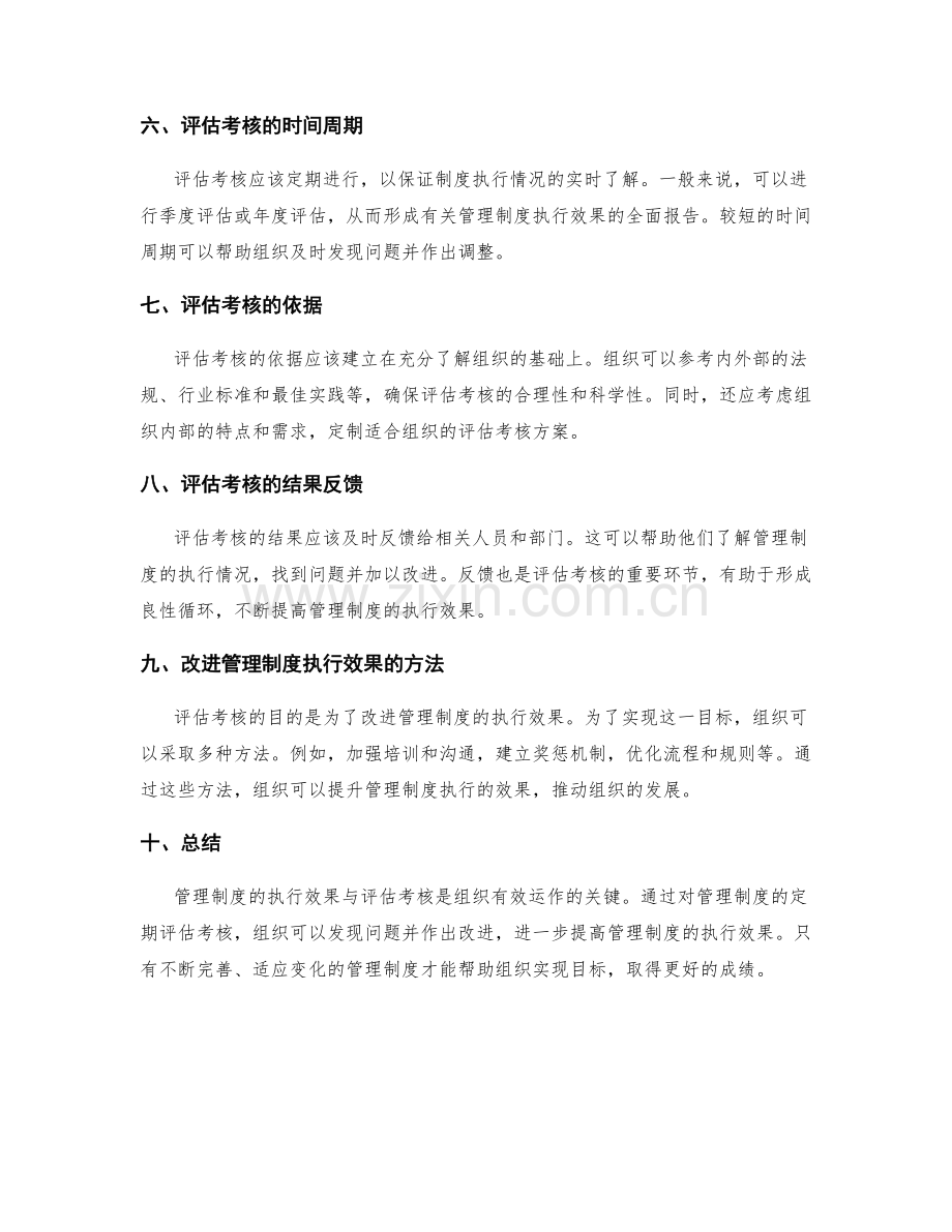 管理制度的执行效果与评估考核.docx_第2页