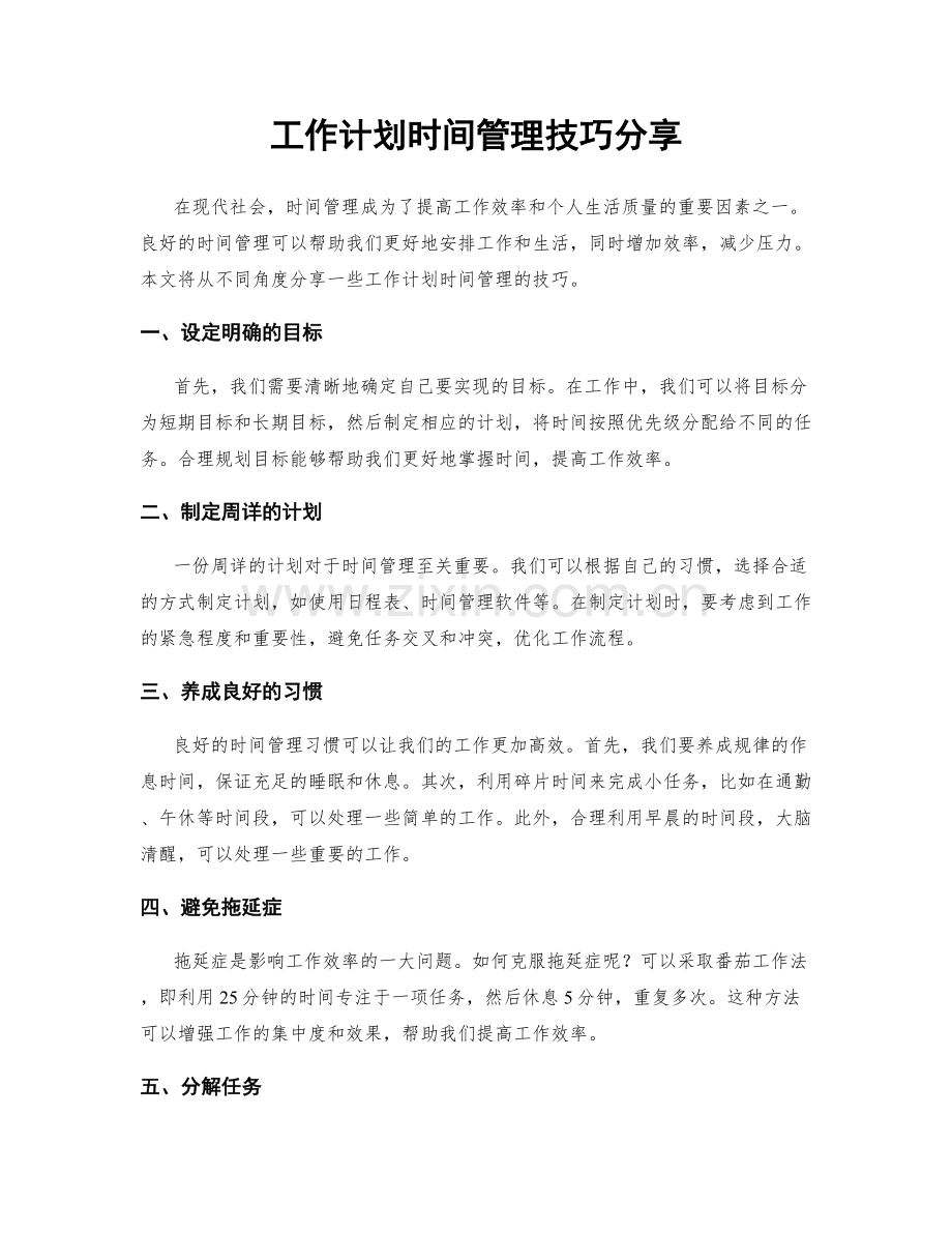 工作计划时间管理技巧分享.docx_第1页