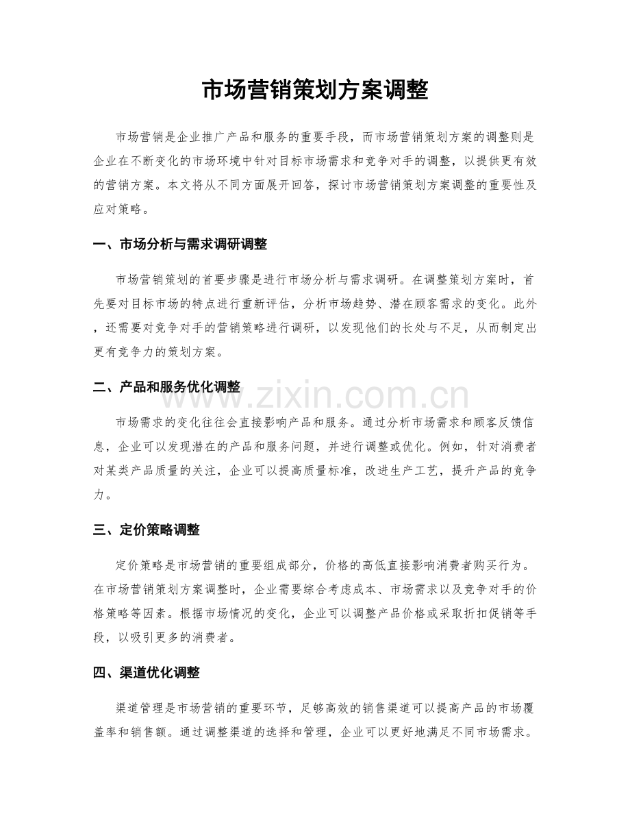 市场营销策划方案调整.docx_第1页