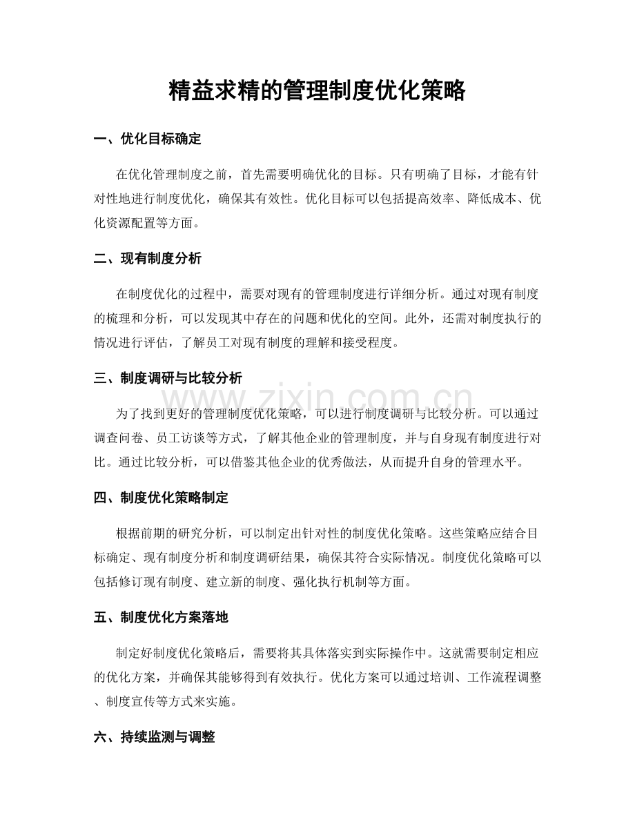 精益求精的管理制度优化策略.docx_第1页