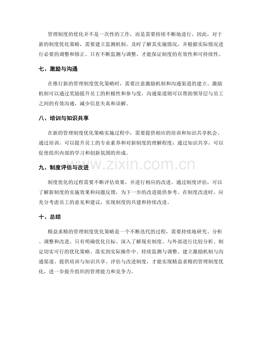 精益求精的管理制度优化策略.docx_第2页