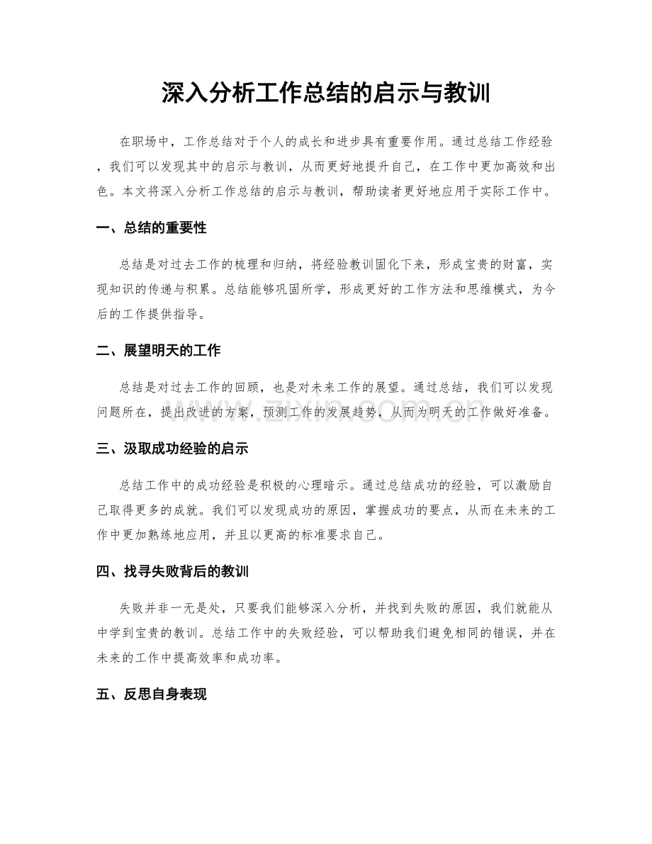 深入分析工作总结的启示与教训.docx_第1页