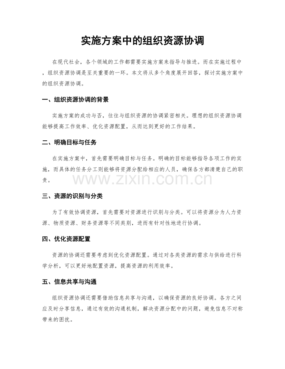 实施方案中的组织资源协调.docx_第1页