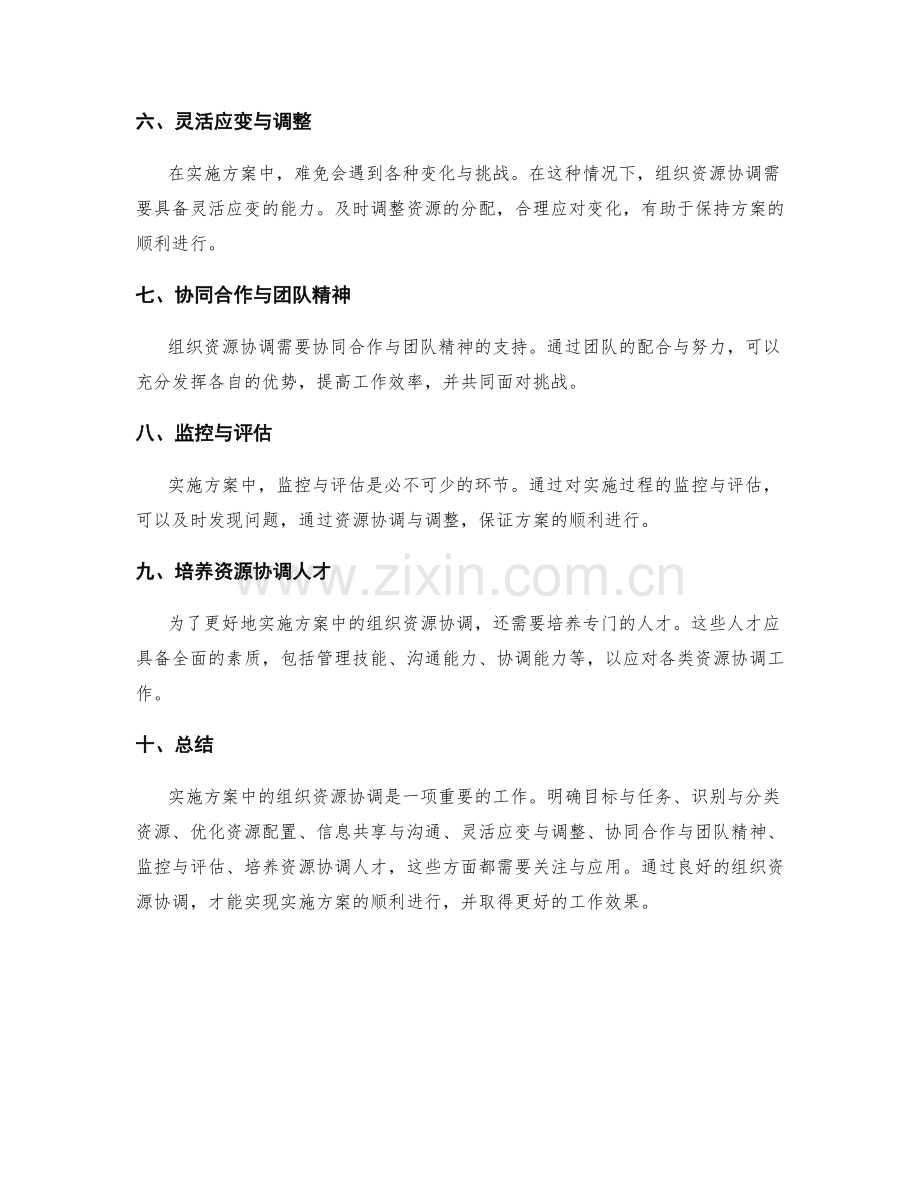 实施方案中的组织资源协调.docx_第2页