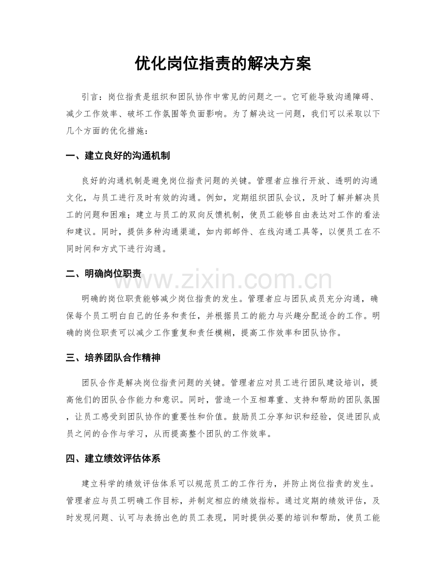 优化岗位指责的解决方案.docx_第1页