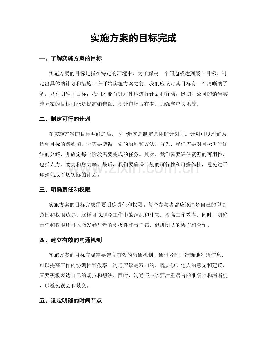 实施方案的目标完成.docx_第1页