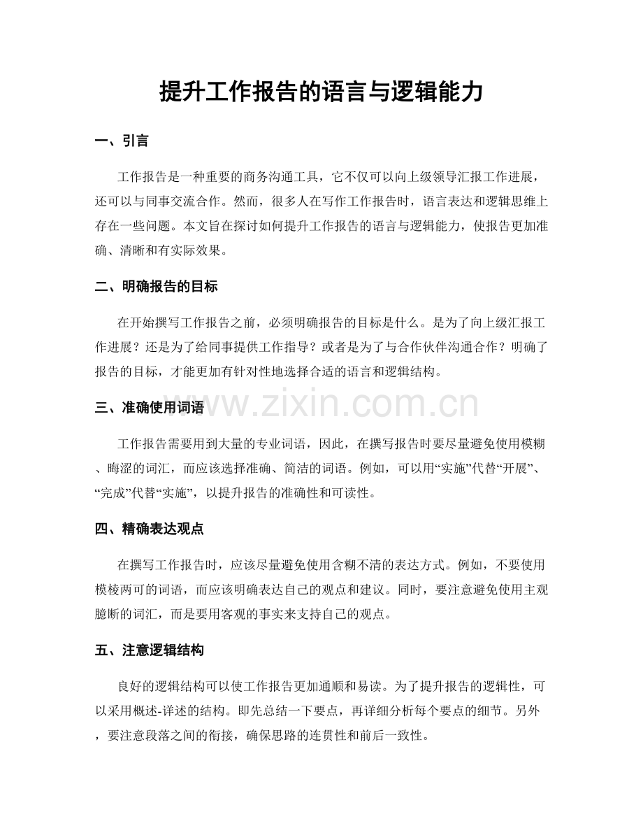 提升工作报告的语言与逻辑能力.docx_第1页