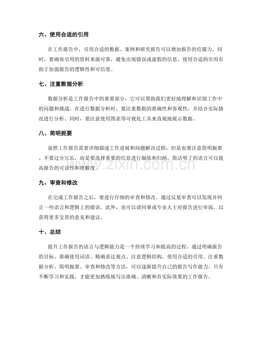 提升工作报告的语言与逻辑能力.docx_第2页