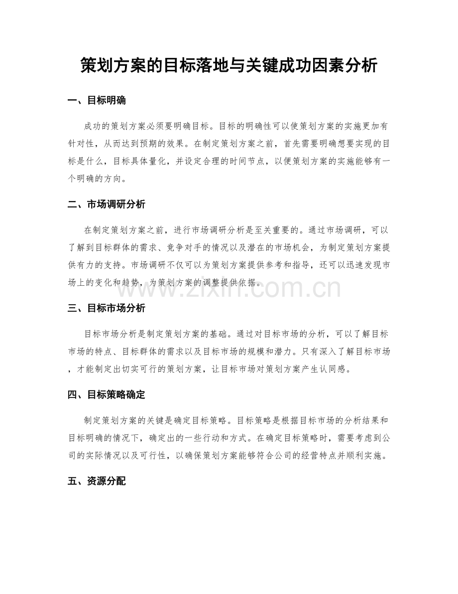 策划方案的目标落地与关键成功因素分析.docx_第1页