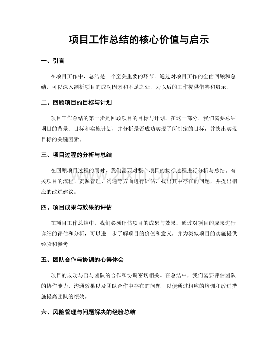 项目工作总结的核心价值与启示.docx_第1页