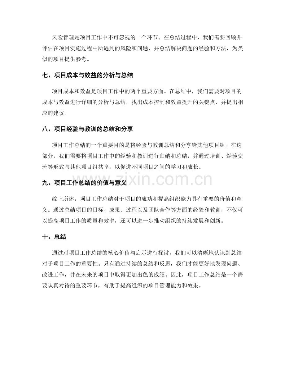 项目工作总结的核心价值与启示.docx_第2页