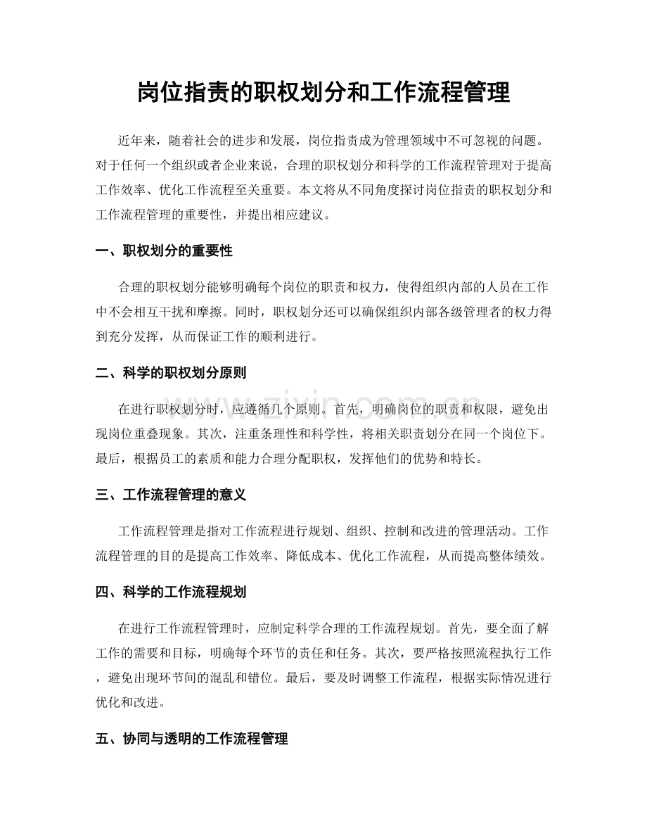 岗位职责的职权划分和工作流程管理.docx_第1页