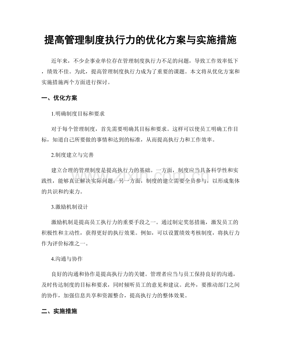 提高管理制度执行力的优化方案与实施措施.docx_第1页