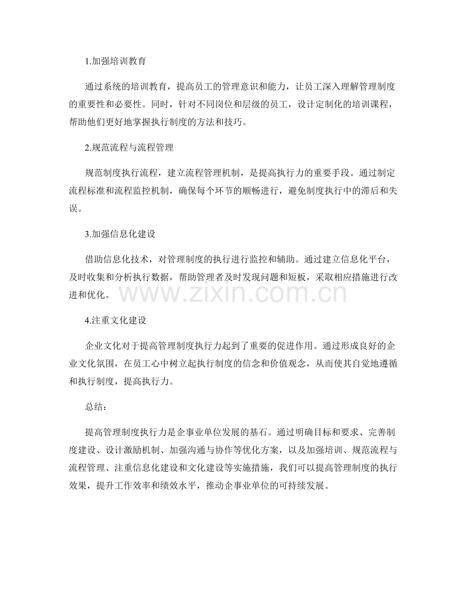 提高管理制度执行力的优化方案与实施措施.docx_第2页