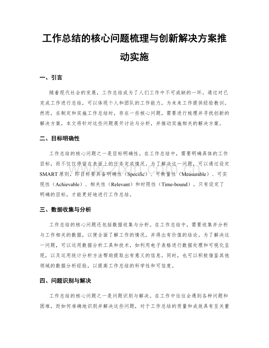 工作总结的核心问题梳理与创新解决方案推动实施.docx_第1页