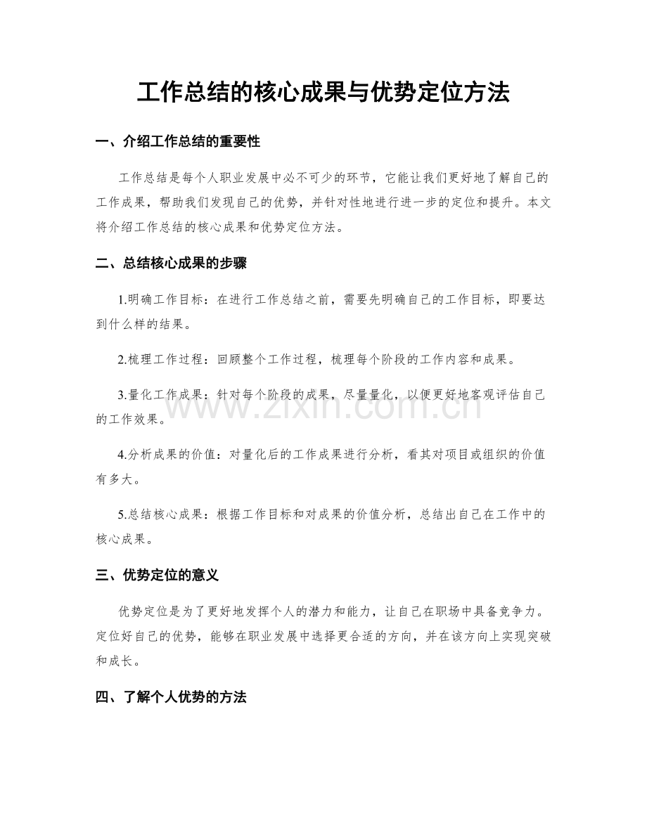 工作总结的核心成果与优势定位方法.docx_第1页