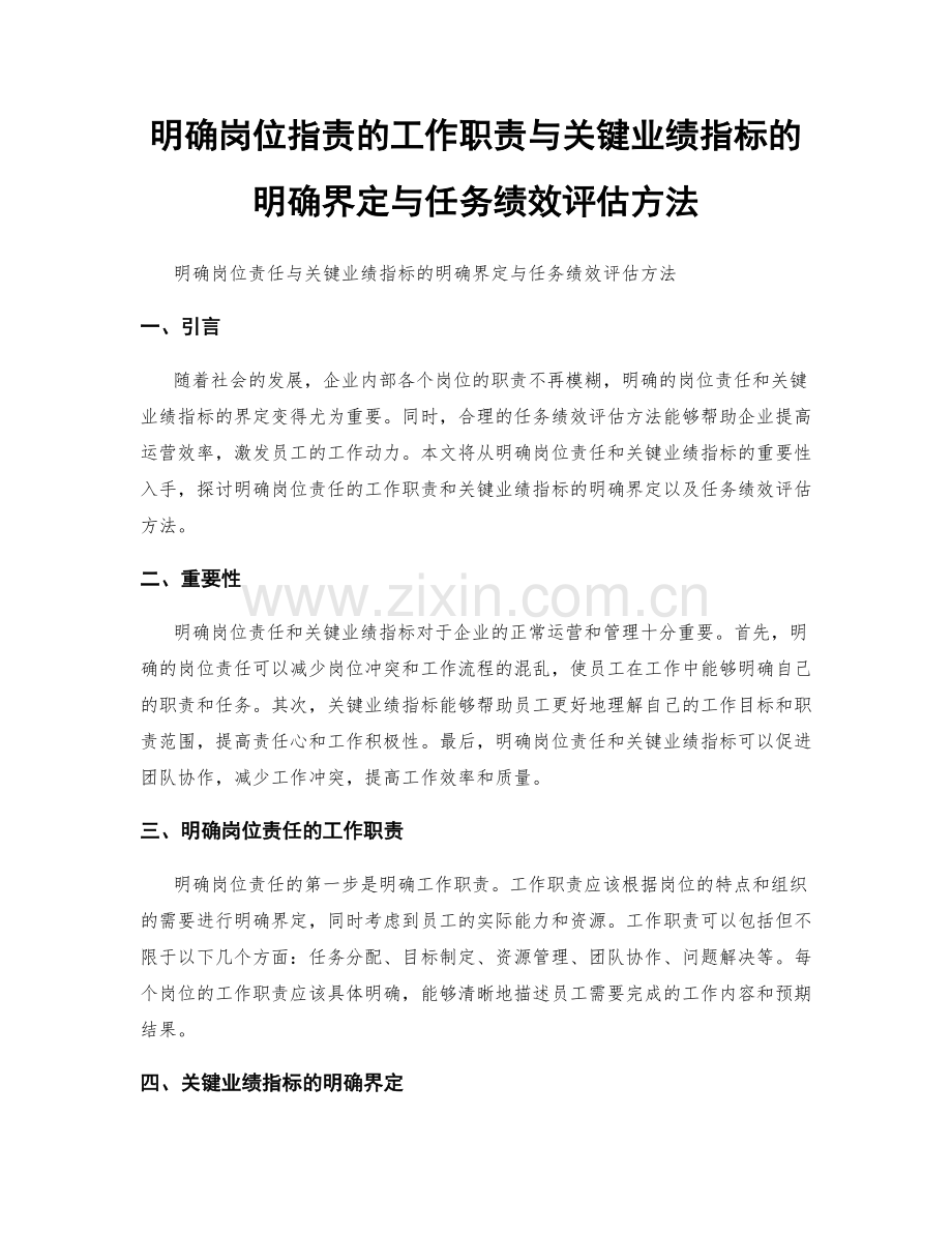 明确岗位职责的工作职责与关键业绩指标的明确界定与任务绩效评估方法.docx_第1页