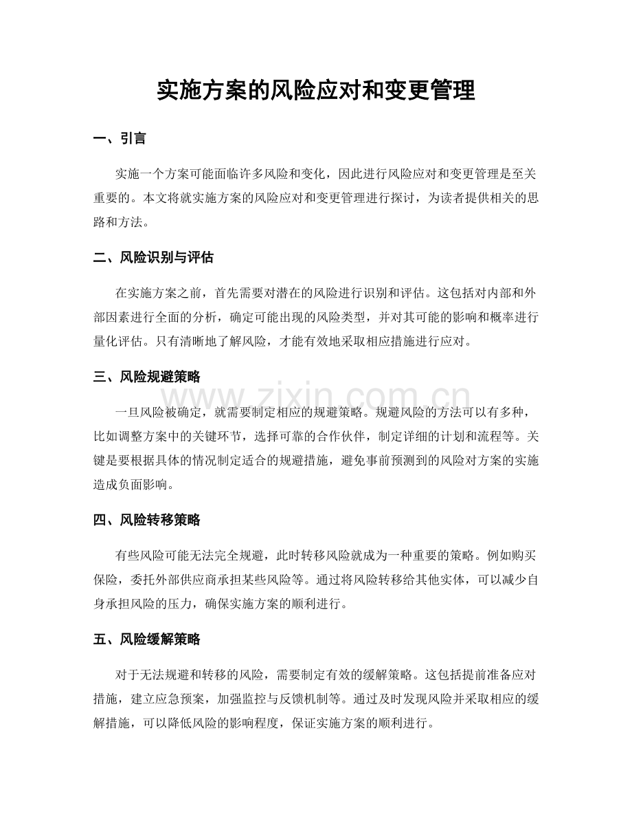 实施方案的风险应对和变更管理.docx_第1页