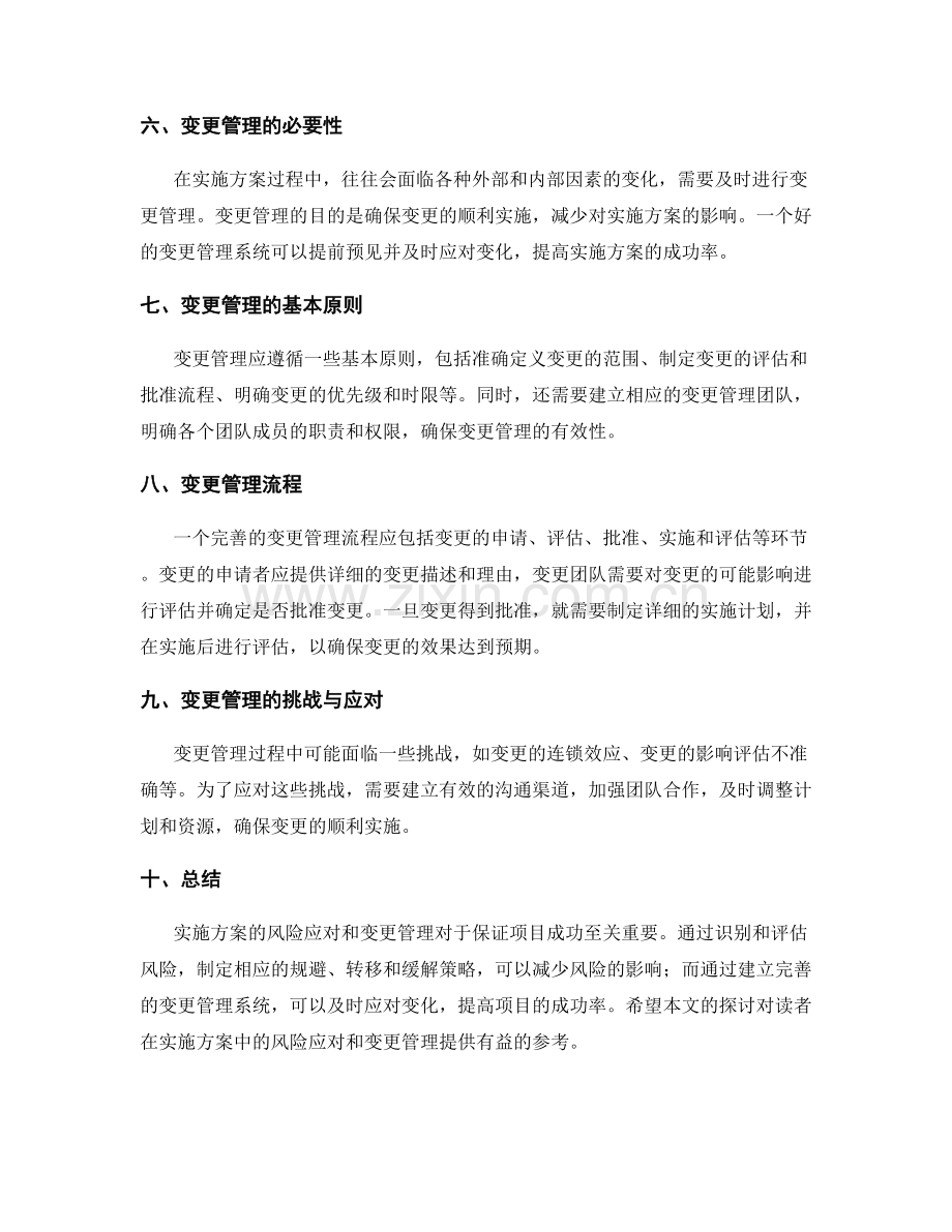 实施方案的风险应对和变更管理.docx_第2页