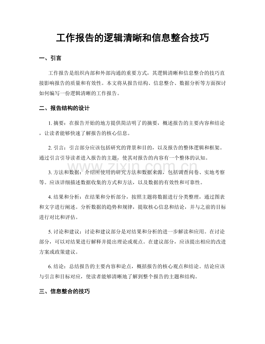 工作报告的逻辑清晰和信息整合技巧.docx_第1页