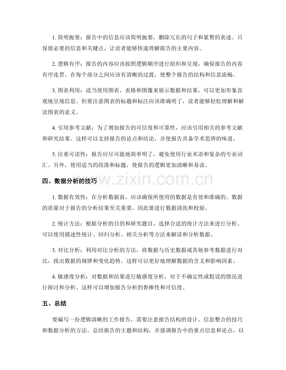 工作报告的逻辑清晰和信息整合技巧.docx_第2页