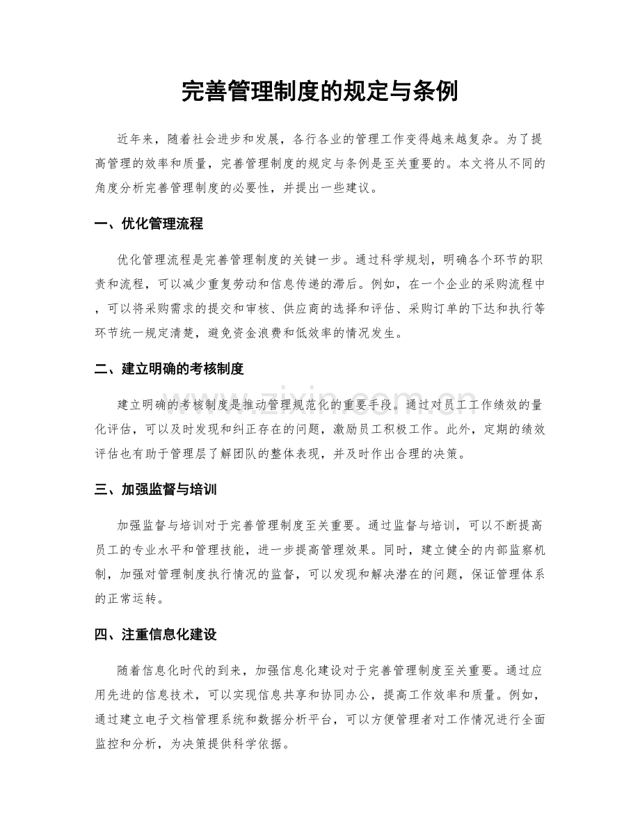 完善管理制度的规定与条例.docx_第1页