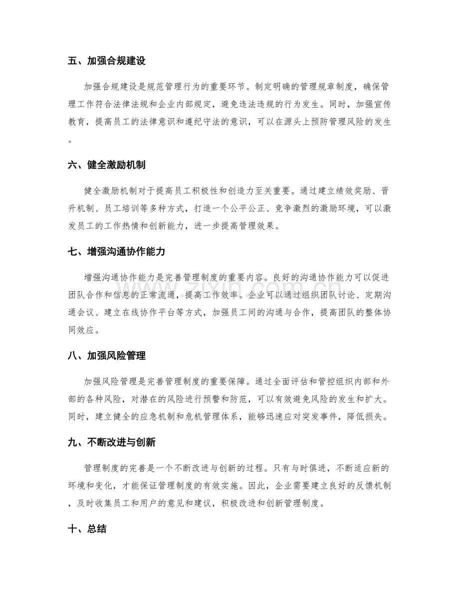 完善管理制度的规定与条例.docx_第2页