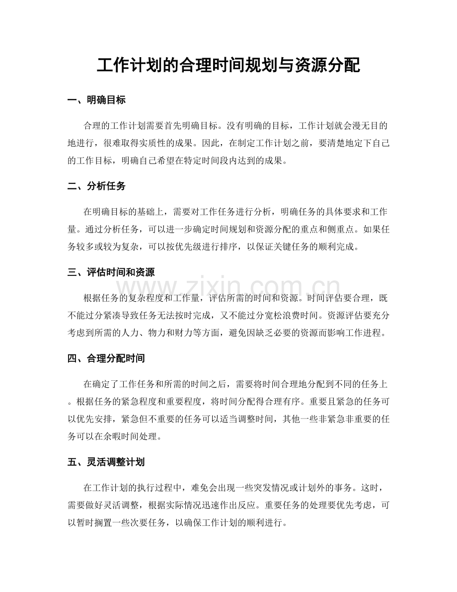 工作计划的合理时间规划与资源分配.docx_第1页