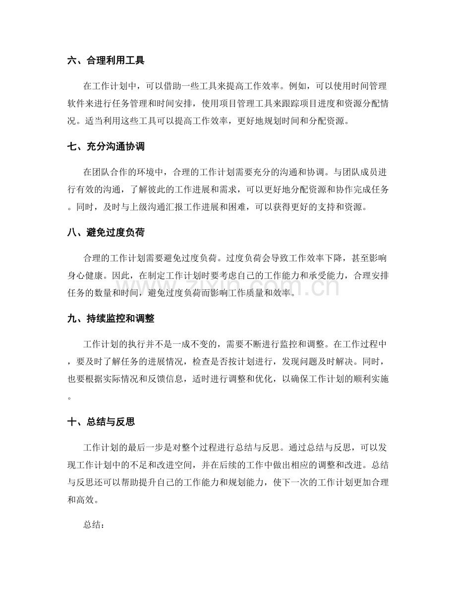 工作计划的合理时间规划与资源分配.docx_第2页