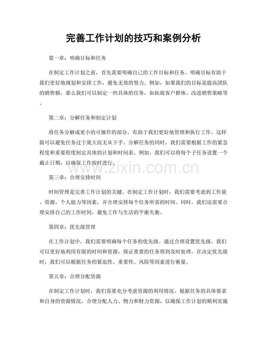 完善工作计划的技巧和案例分析.docx_第1页