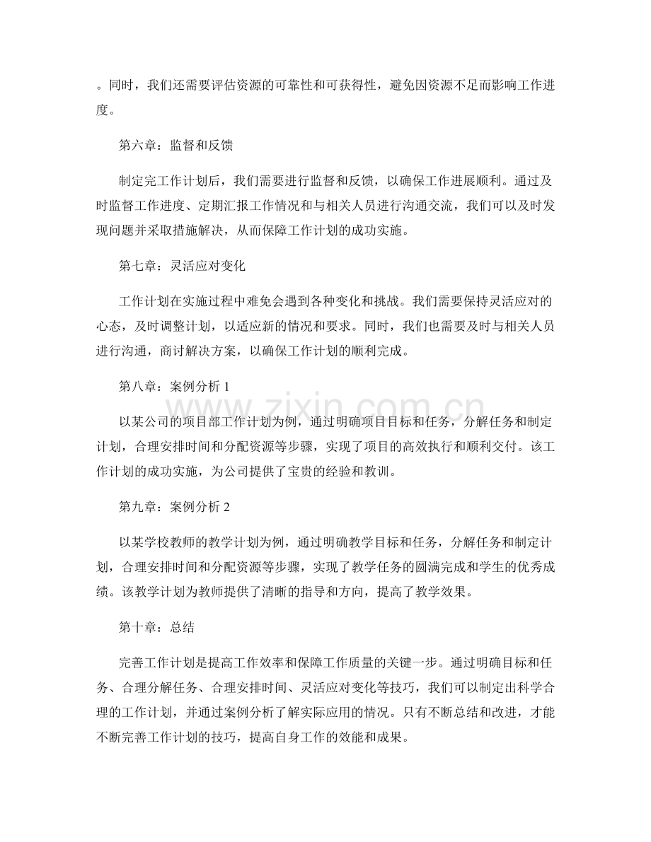 完善工作计划的技巧和案例分析.docx_第2页