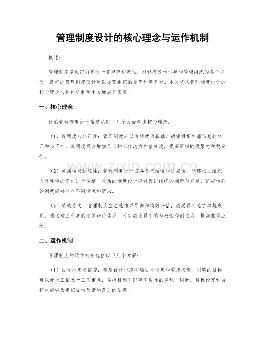 管理制度设计的核心理念与运作机制.docx_第1页