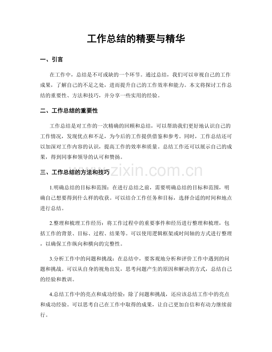 工作总结的精要与精华.docx_第1页