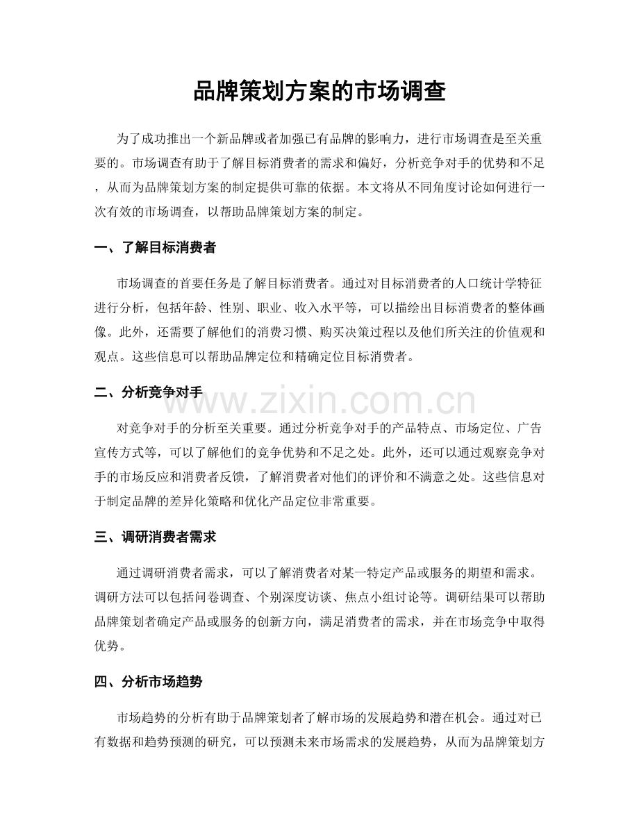 品牌策划方案的市场调查.docx_第1页