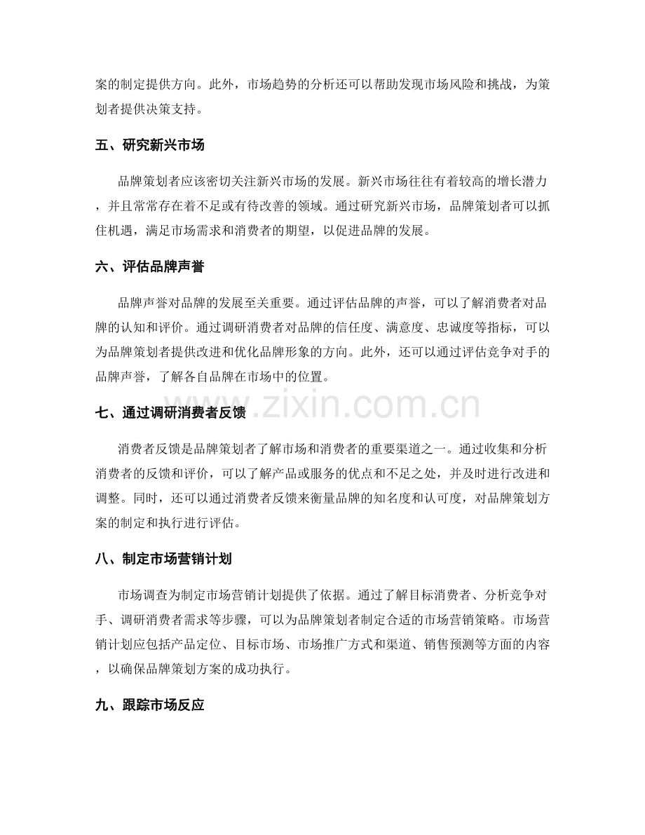 品牌策划方案的市场调查.docx_第2页