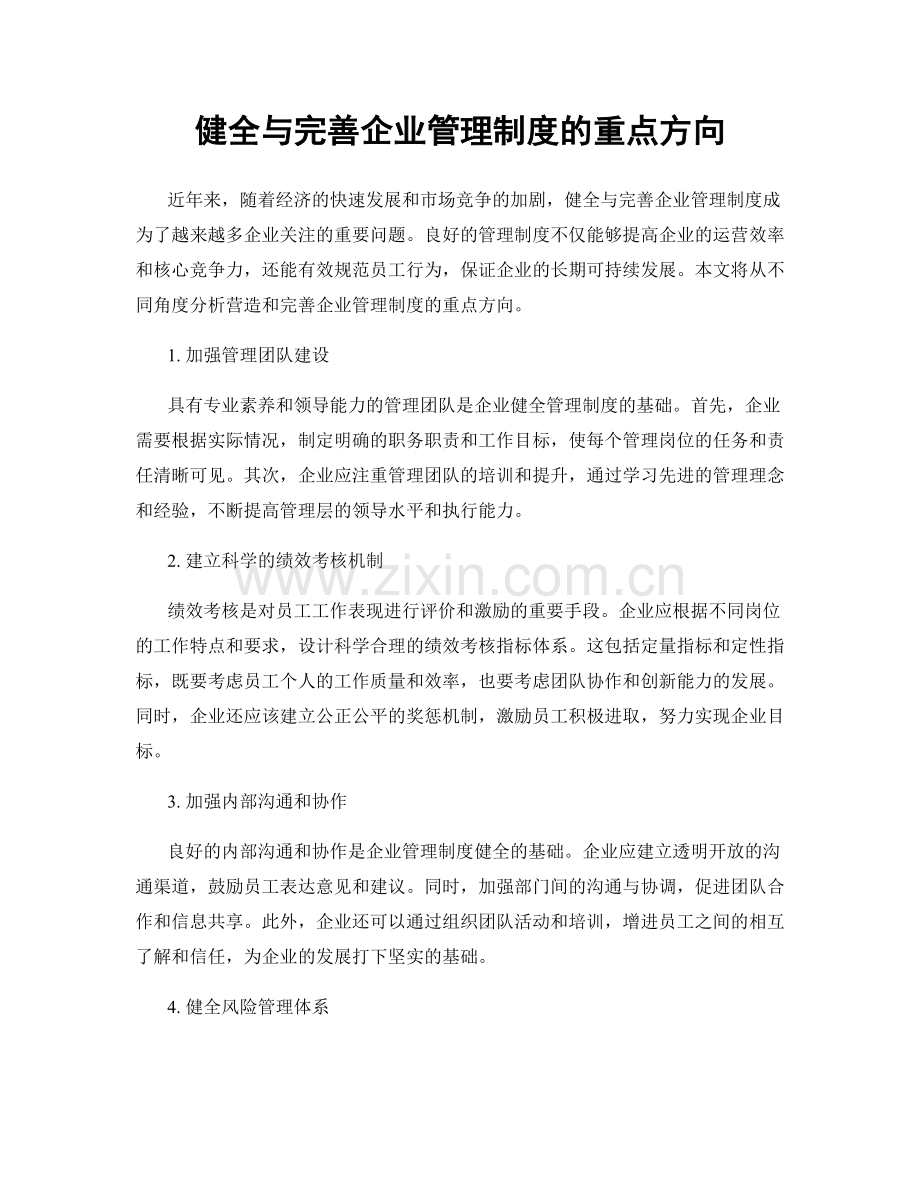 健全与完善企业管理制度的重点方向.docx_第1页