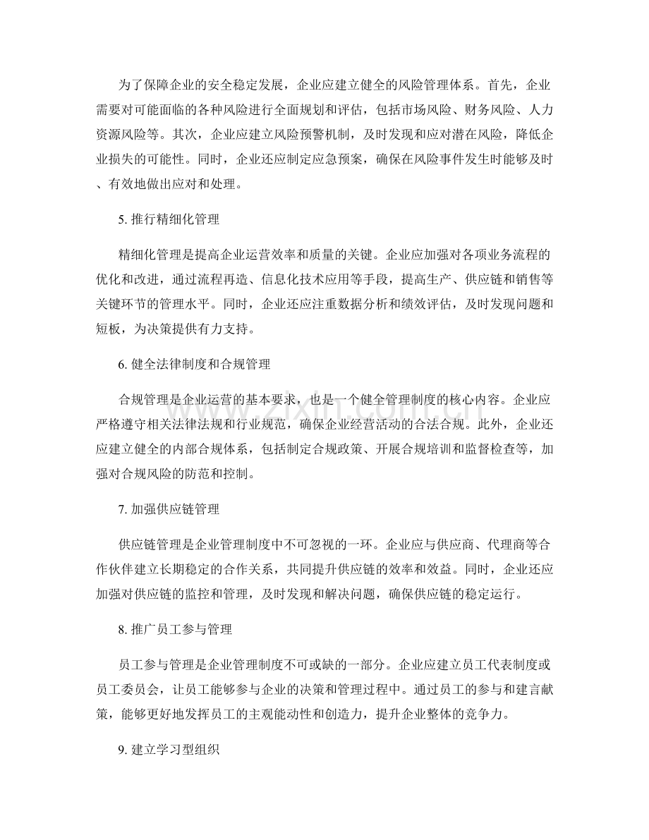 健全与完善企业管理制度的重点方向.docx_第2页