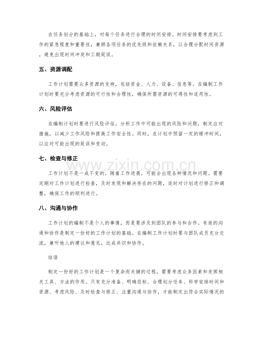 工作计划的编制流程与注意事项.docx_第2页