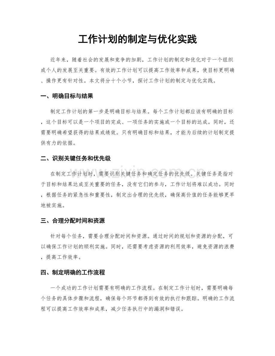 工作计划的制定与优化实践.docx_第1页