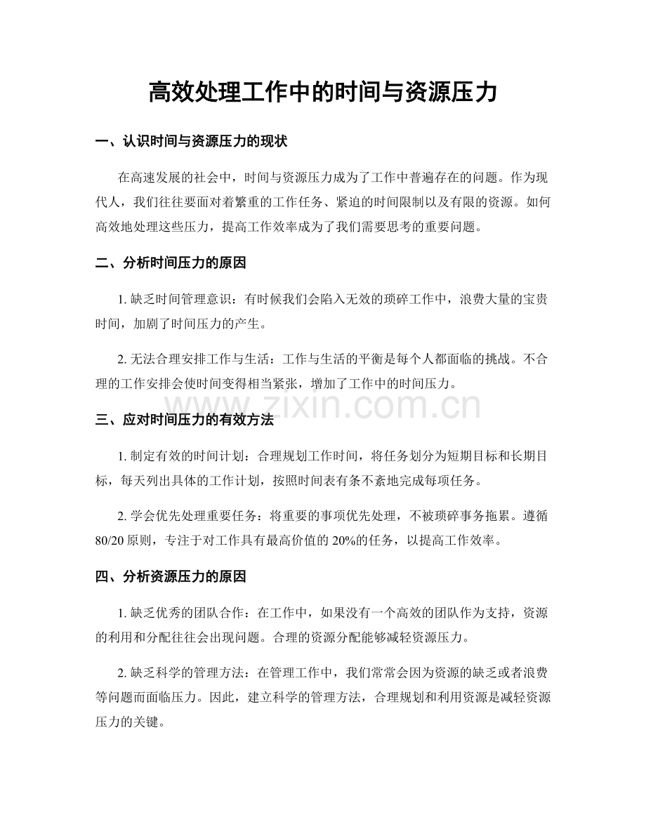 高效处理工作中的时间与资源压力.docx_第1页