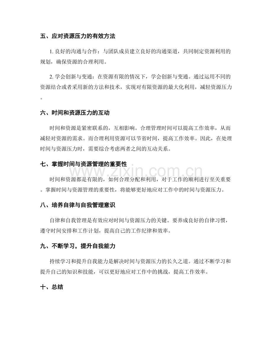 高效处理工作中的时间与资源压力.docx_第2页