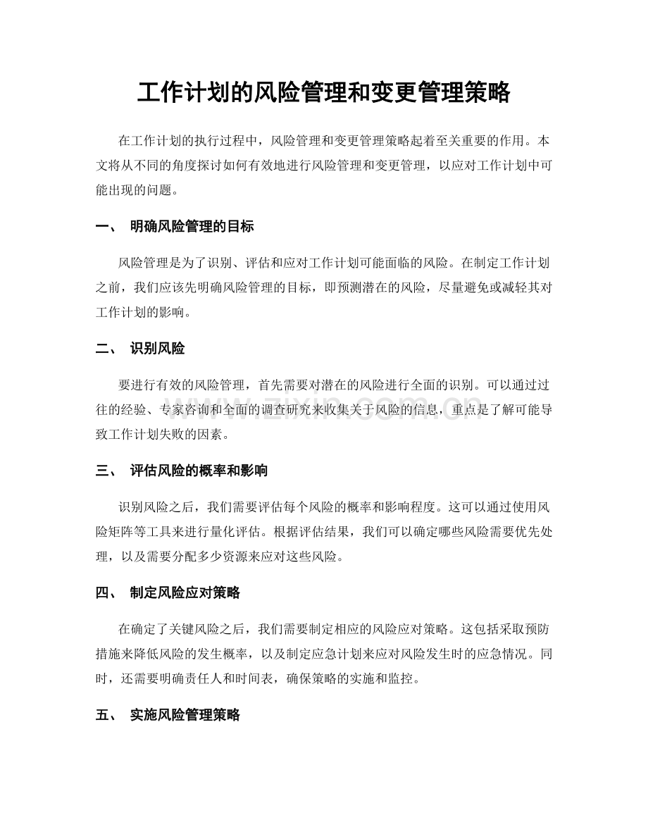 工作计划的风险管理和变更管理策略.docx_第1页