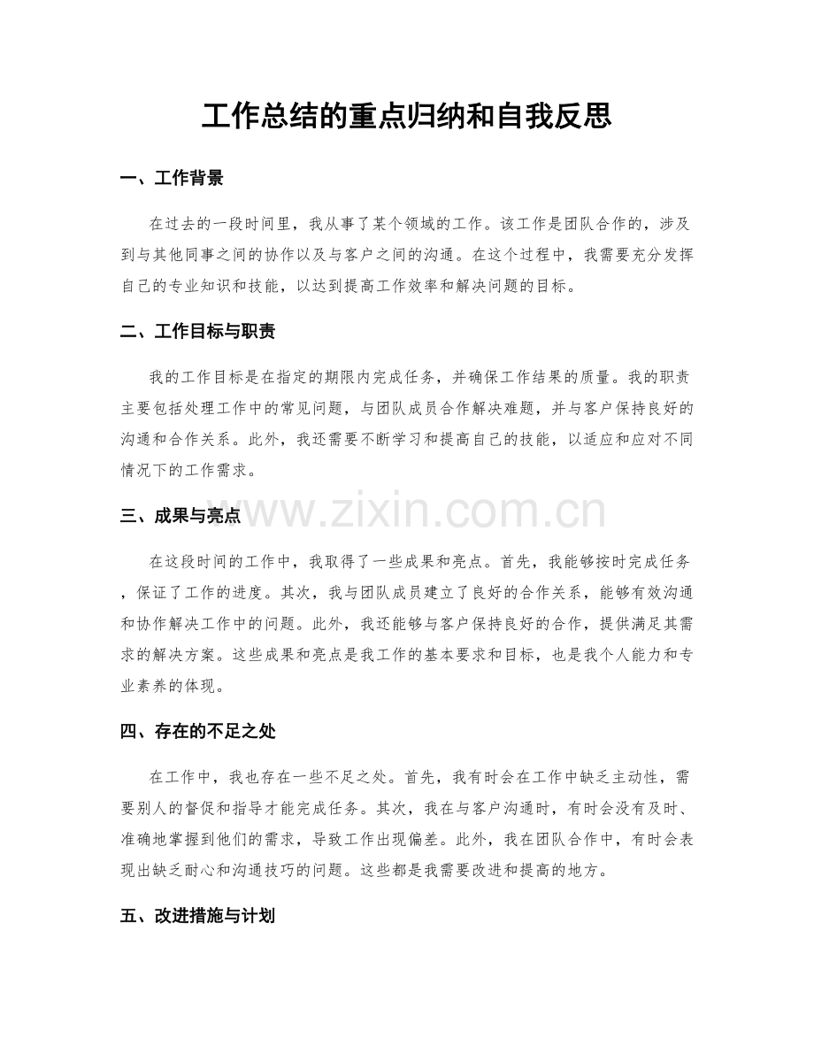 工作总结的重点归纳和自我反思.docx_第1页