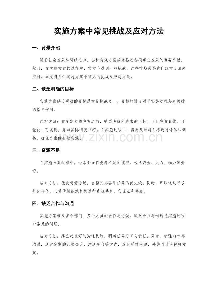 实施方案中常见挑战及应对方法.docx_第1页