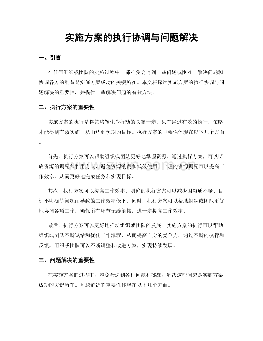 实施方案的执行协调与问题解决.docx_第1页