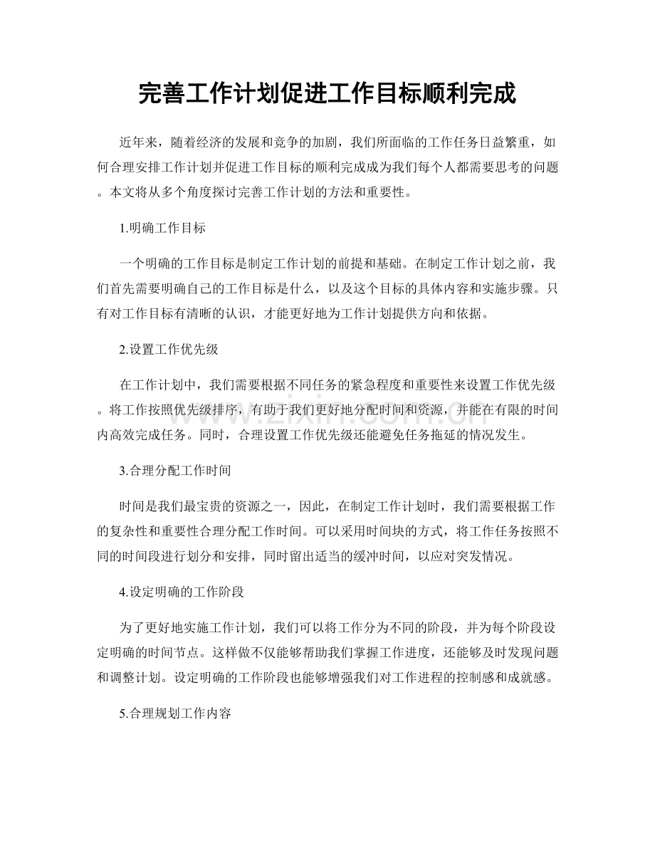 完善工作计划促进工作目标顺利完成.docx_第1页