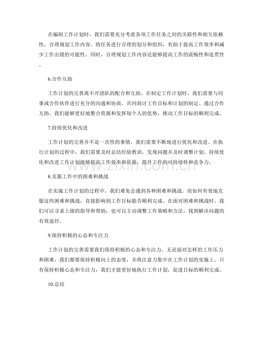 完善工作计划促进工作目标顺利完成.docx_第2页