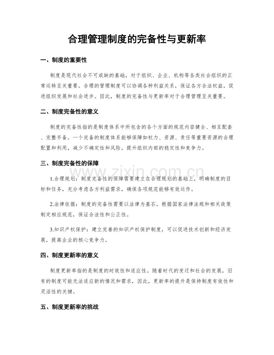 合理管理制度的完备性与更新率.docx_第1页